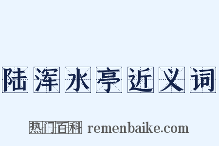陆浑水亭近义词是什么意思的图片